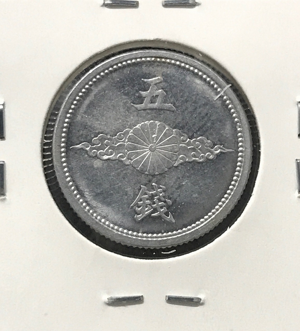 5銭 アルミ貨 昭和16年(1941)並み年 量目1.2g 直径 19mm 極美品 | 収集