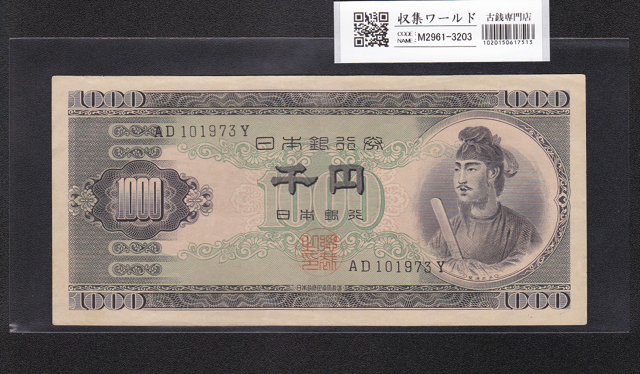 聖徳太子1000円札 S25年 前期 1桁Y005477Q 完未品 PMG66EPQ | 収集ワールド