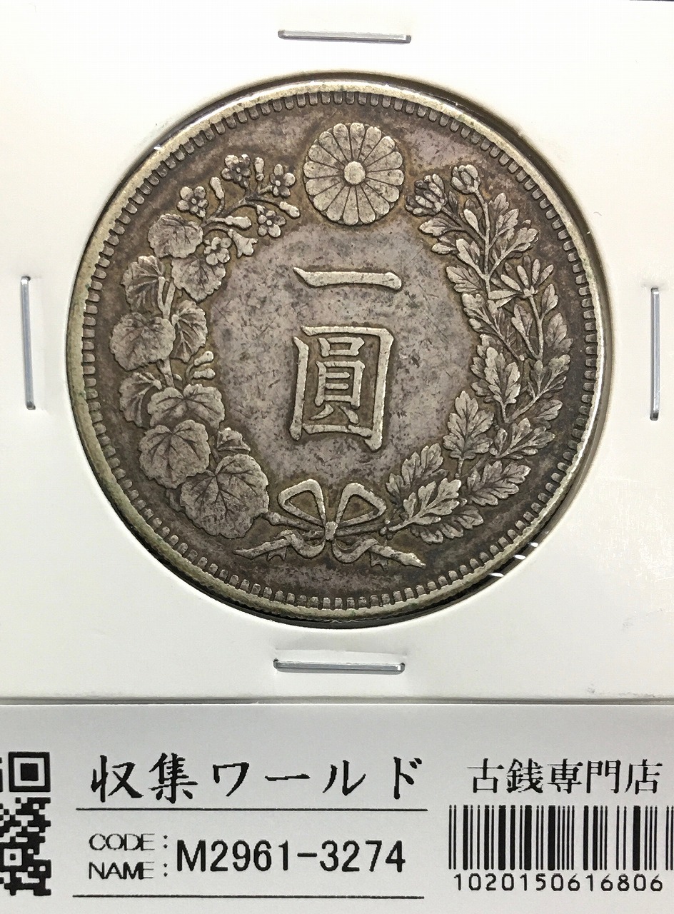 新1円銀貨(小型) 明治38年銘(1905年) 近代銀貨シリーズ/円銀/貿易銀