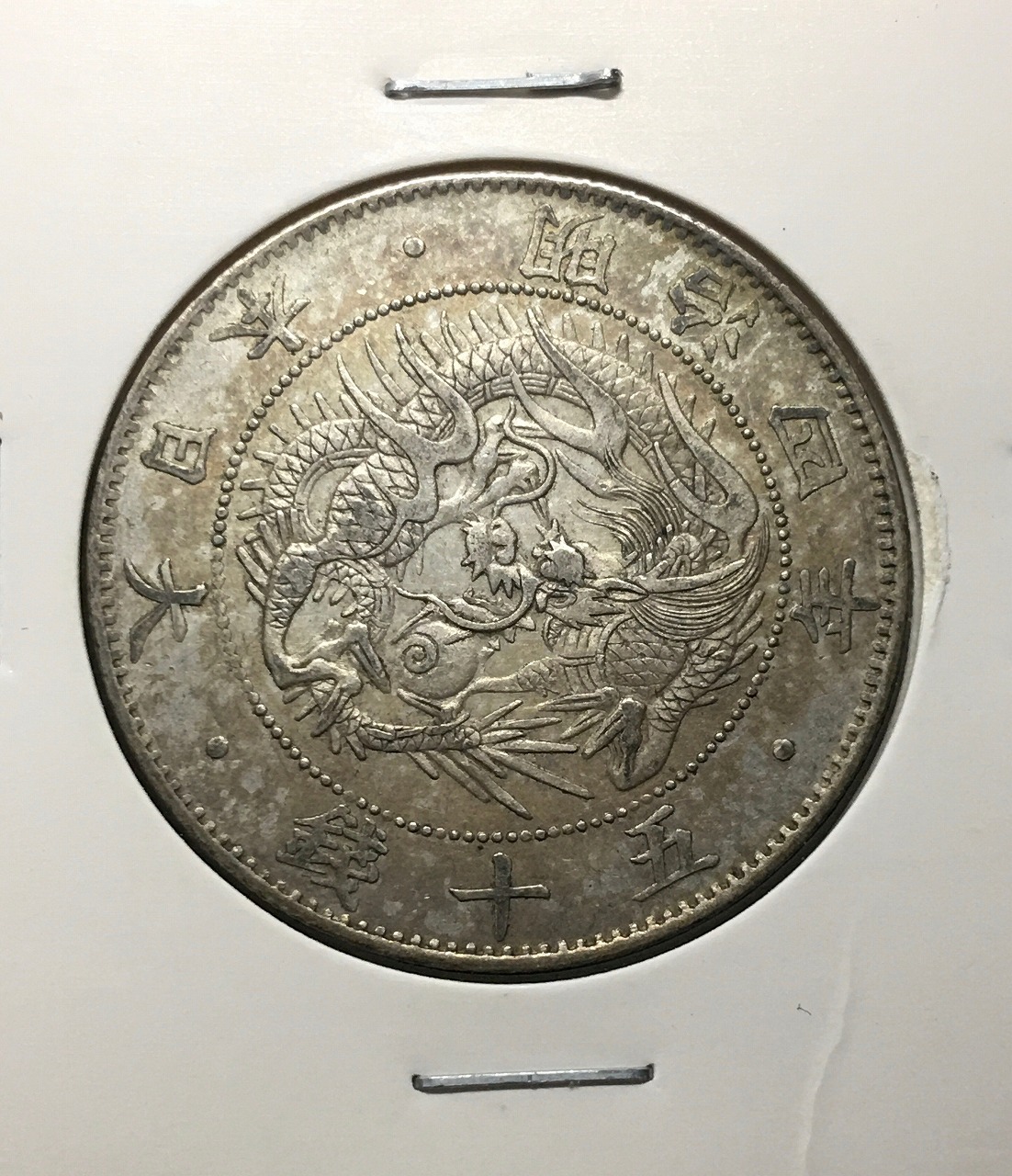 旭日竜 50銭銀貨/小竜/小火炎 明治4年銘(1871年) 近代銀貨シリーズ 極