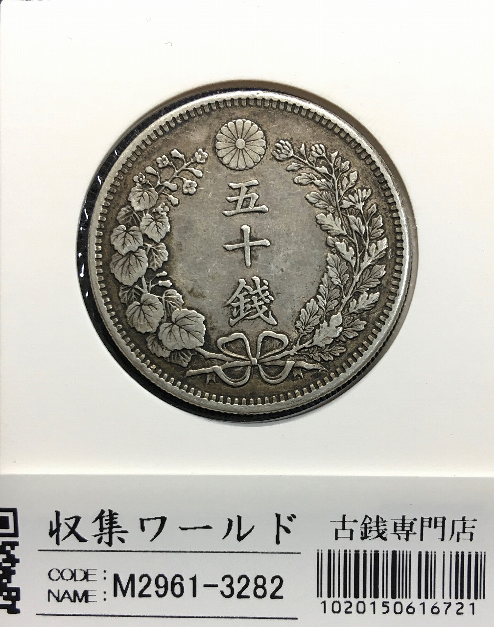 2銭銅貨 明治15年銘(1882年)並年 竜2銭/波ウロコ 流通済美品 | 収集