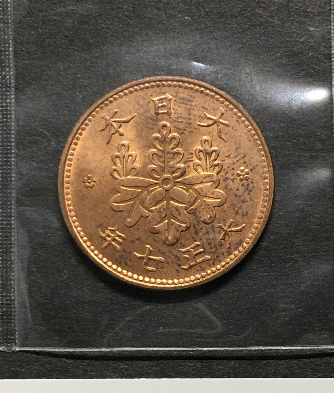 桐 1銭青銅貨 大正7年銘(1918年) 直径 23.03mm/量目 3.75g 極美品