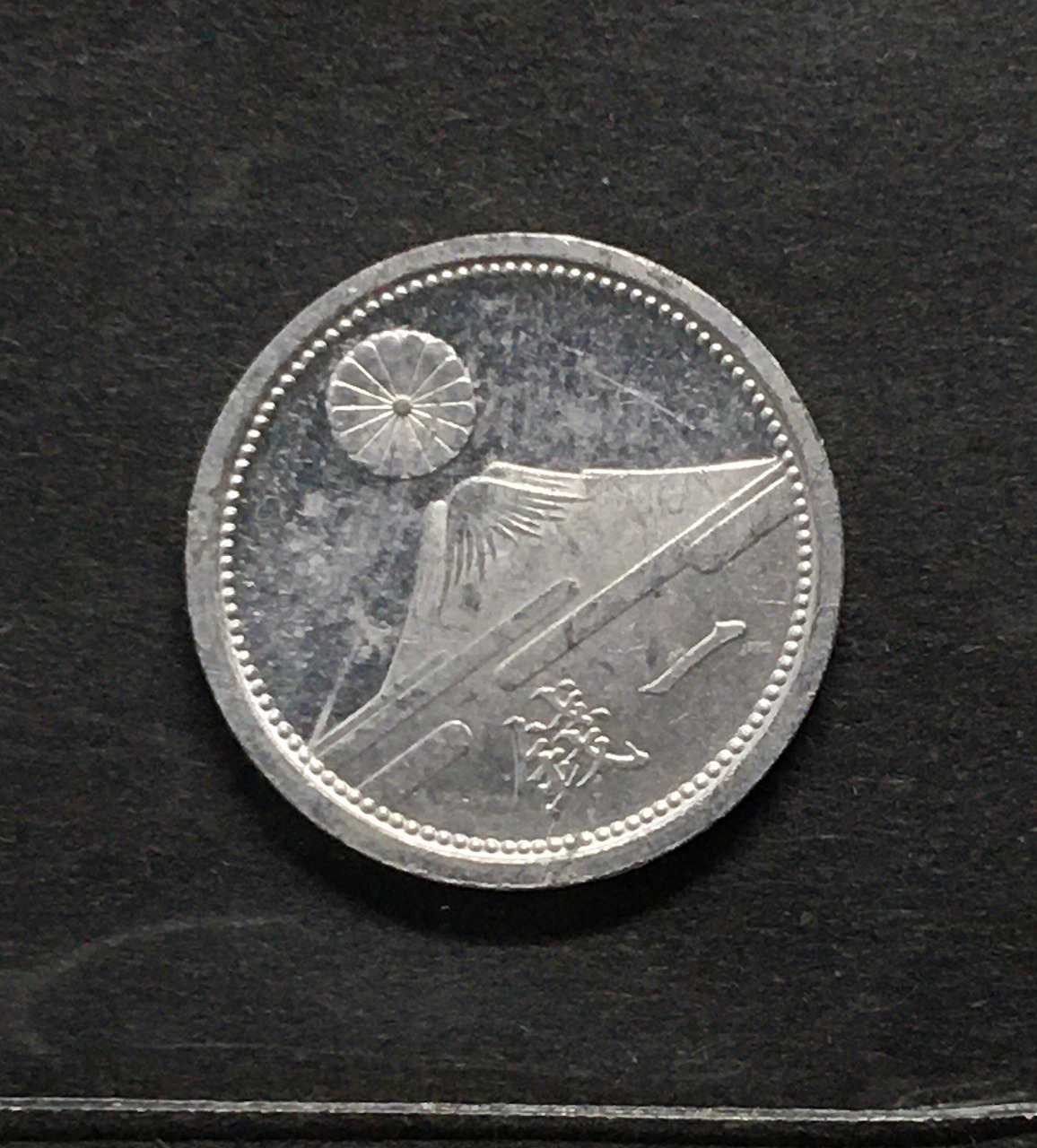 富士 1銭アルミ貨/富士山と1銭 昭和16年銘(1941) 量目0.65g 美品