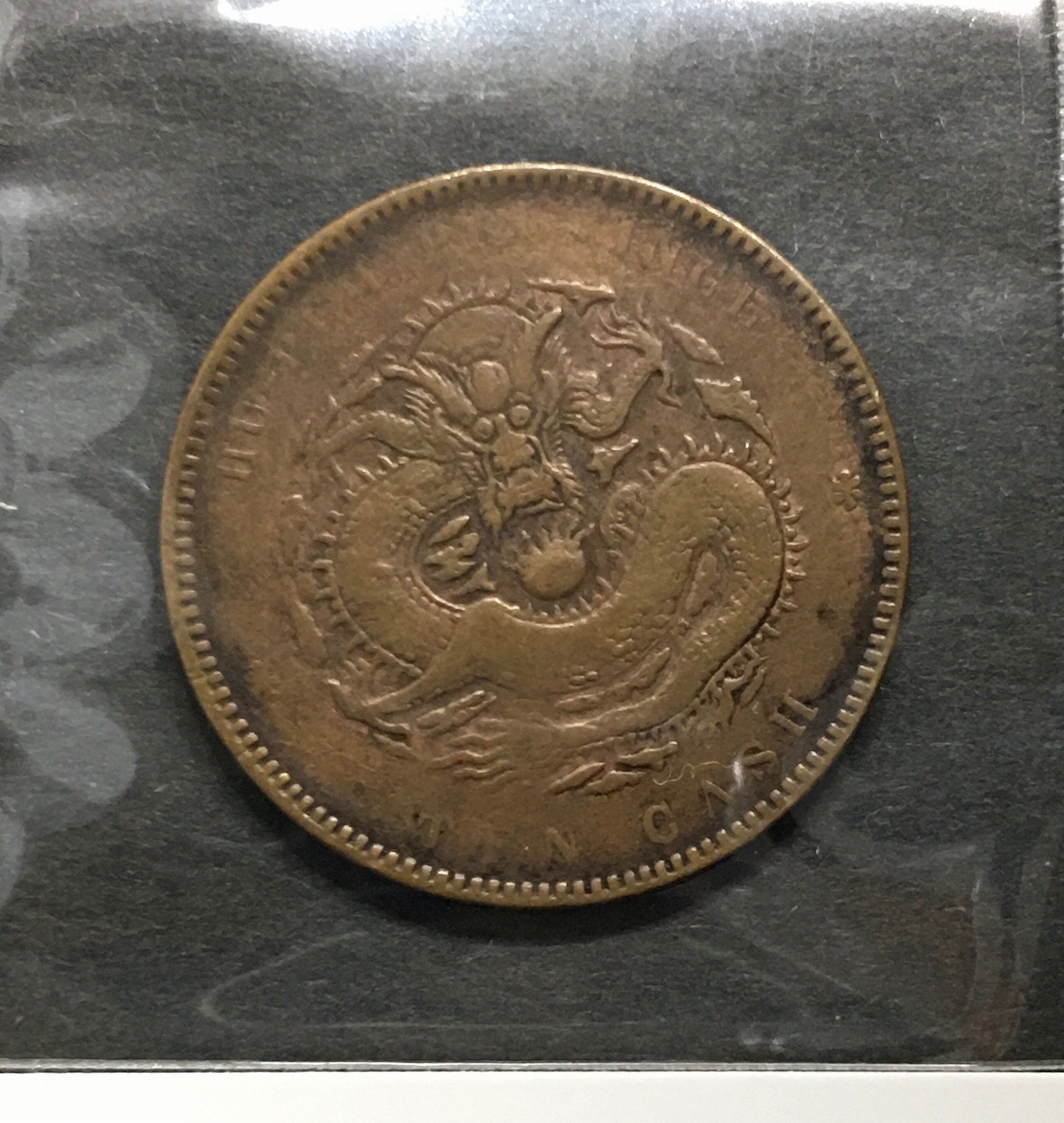 光緒元寶 當十/銅元/大清銅幣/湖北省造 10文銅元/TEN CASH 流通済み美