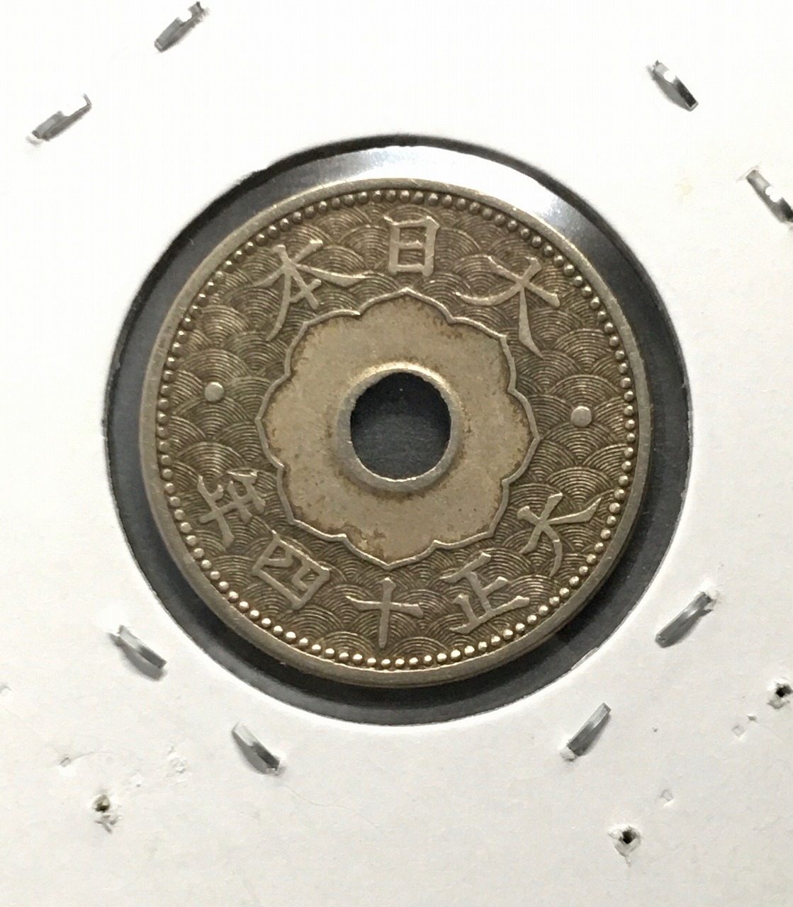 10銭白銅貨 大正14年銘(1925年) 準特年 直径 22.17 量目3.75 美品