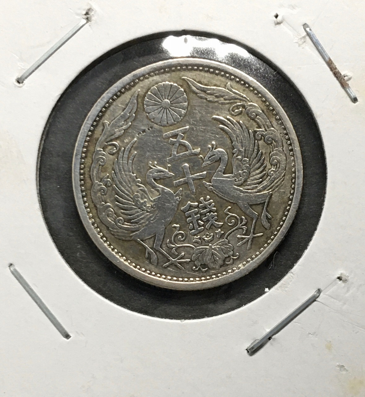 鳳凰 50銭銀貨/準特年 大正14年銘(1925) 近代小型銀貨 50銭 美品