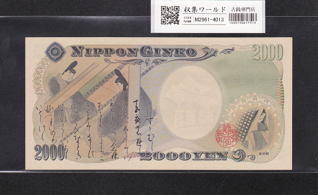 守礼門 2000円札 源氏物語 記念紙幣 前期1桁 ゾロ目K666666E 完未品