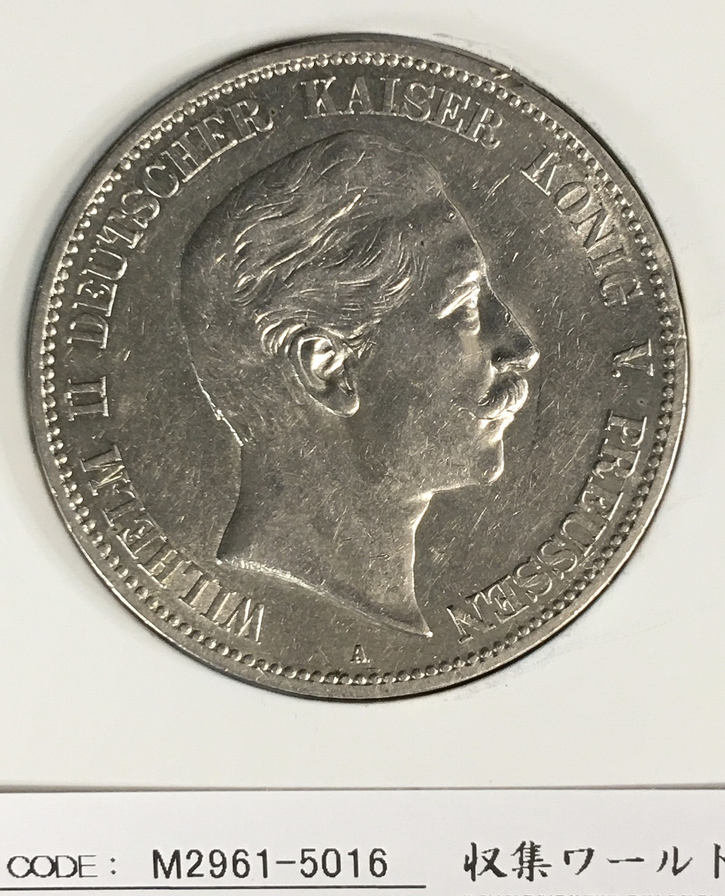 ドイツ帝国皇帝ヴィルヘルム2世 銀貨 1907年 5Mark 銀900 極美品