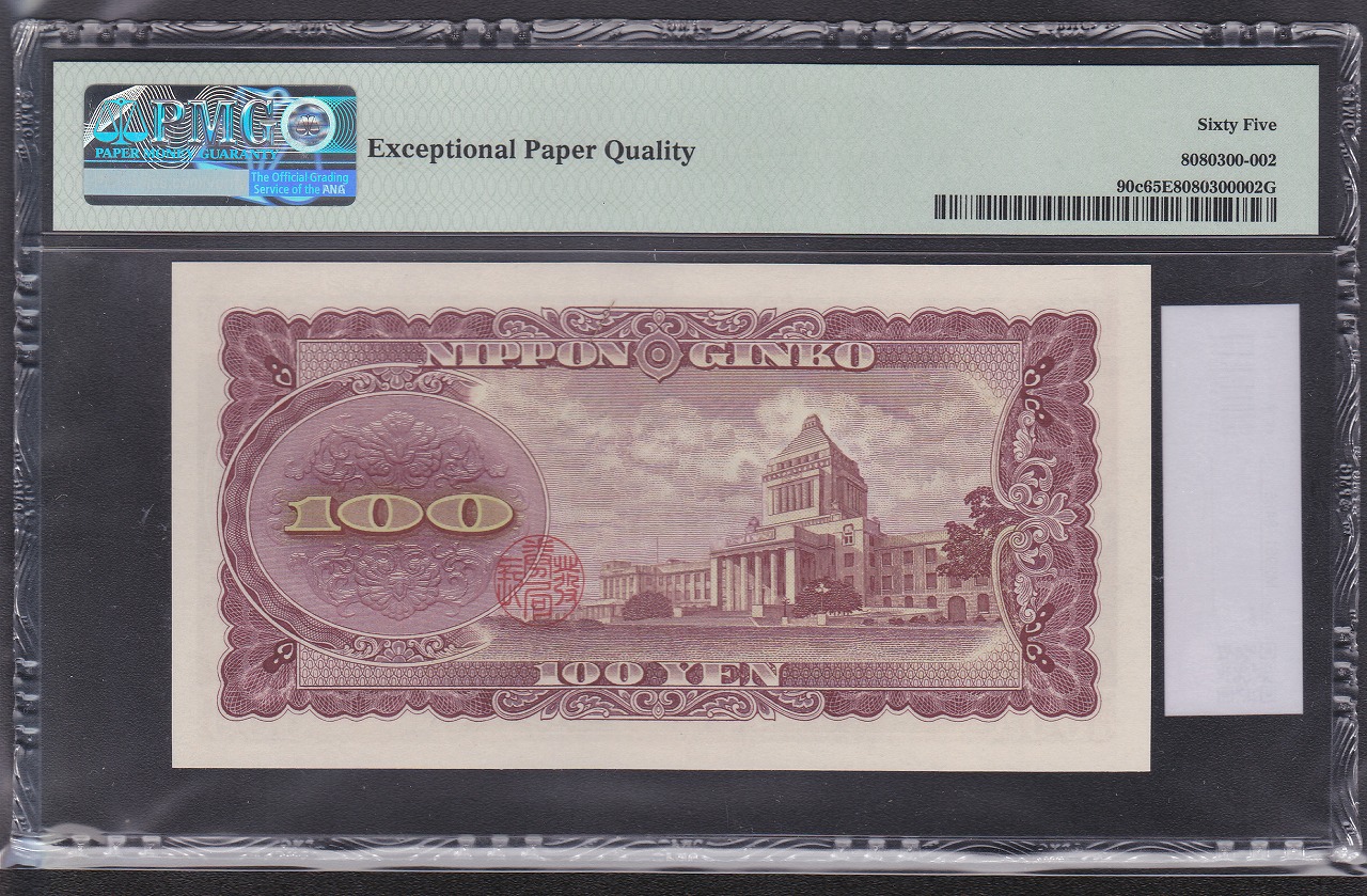 板垣退助100円紙幣 1953年 珍番MR000888X 完未品PMG65EPQ | 収集ワールド