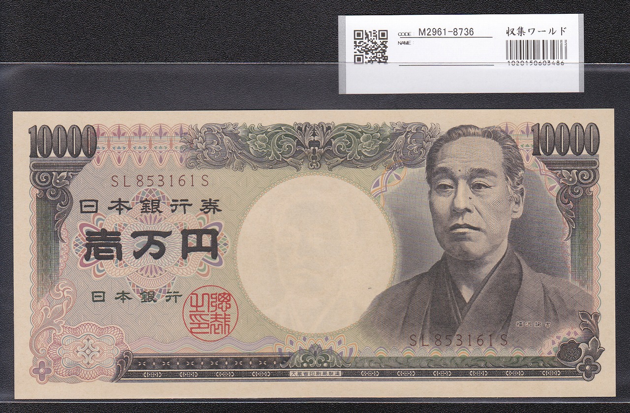 旧福沢諭吉 1万円札 1993年(H5) 大蔵省 後期 褐色 SL853165S 完未品