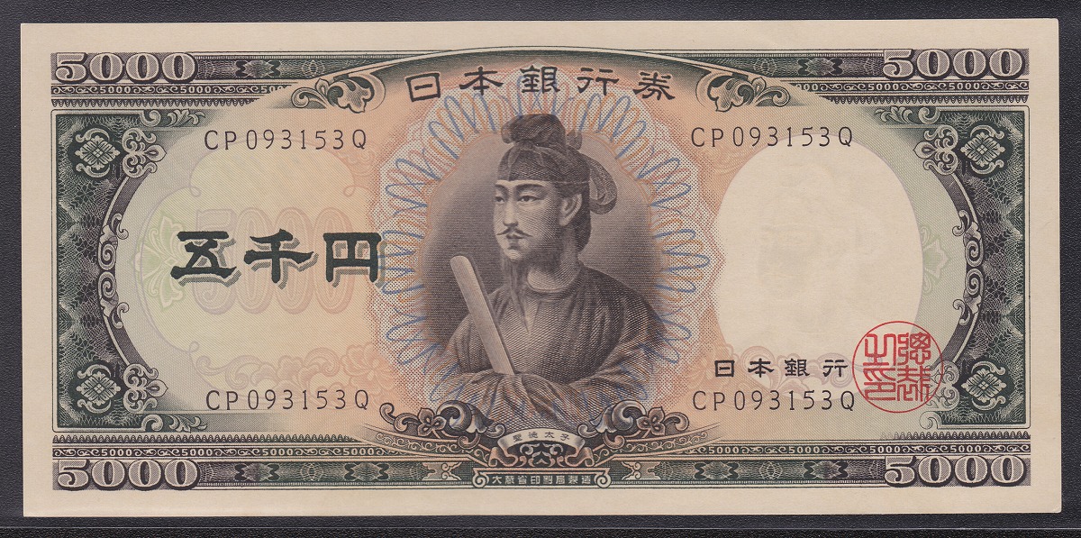 聖徳太子 100円札 4次 1946年 日本銀行券A号 No.786547 極美品 | 収集