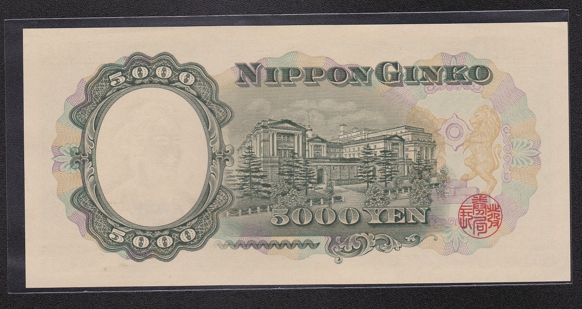 1957年 日本銀行券C号 聖徳太子5000円札 1桁P223098Z 未使用 | 収集