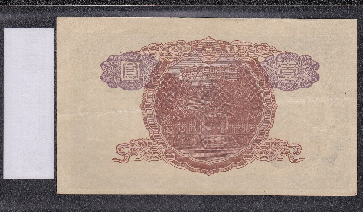 1943年発行 不換紙幣 中央武内 1円札 美品 印刷ズレエラー | 収集ワールド