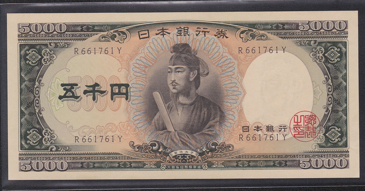 聖徳太子万円札 1958年 大蔵省銘板 2桁後期ZDロット 未使用 | 収集ワールド