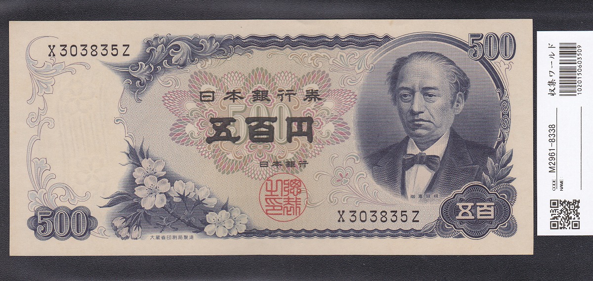 板垣退助 100円紙幣 1953年大蔵省銘 趣味ロットAQ-A 完未品 | 収集ワールド