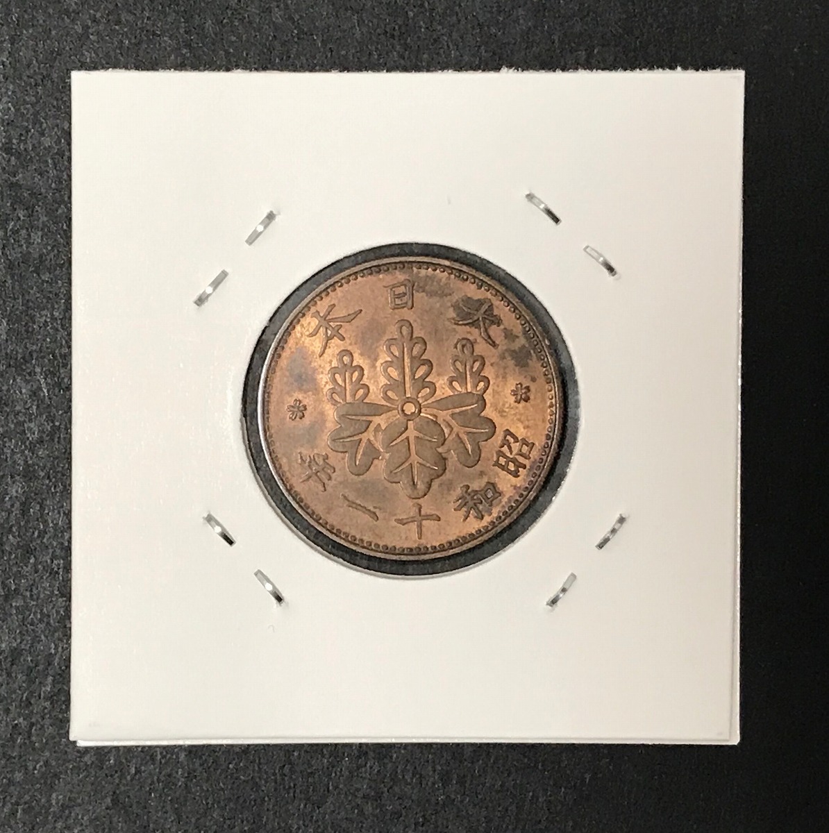 1936年 桐1銭青銅貨 昭和11年 極美品(トン有り) | 収集ワールド