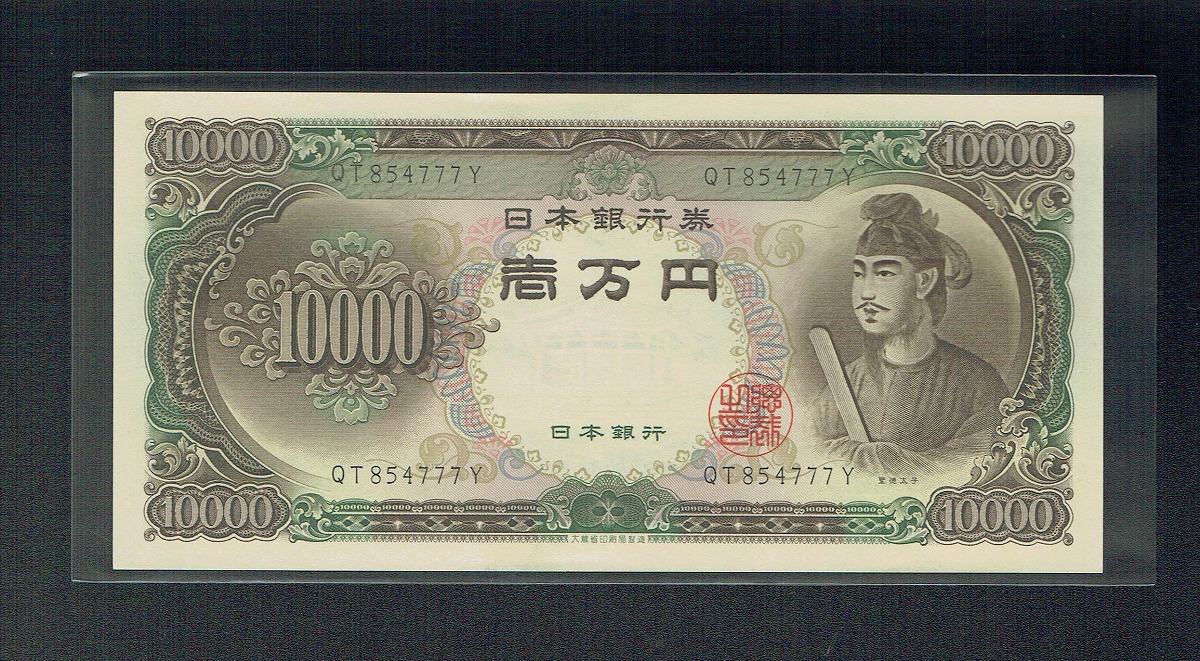 聖徳太子 10000円紙幣 1958(昭和33)年 大蔵省 2桁 YR620713W 未使用極