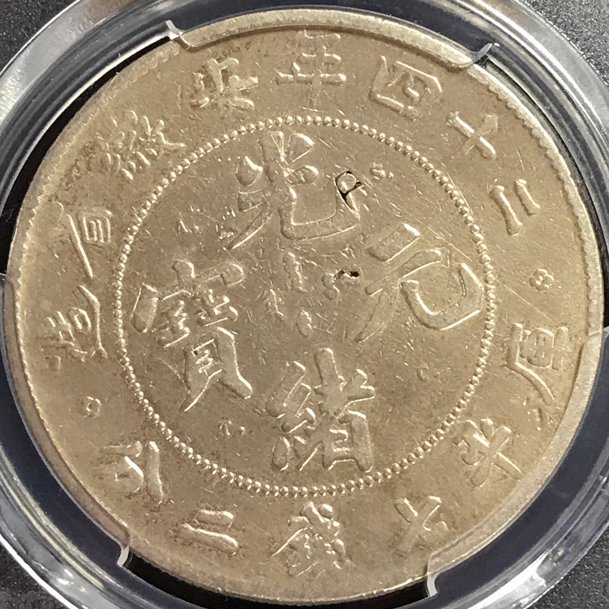 光緒元寶 奉天省造 甲辰 庫平一銭四分四釐 1904年 美品 | 収集ワールド