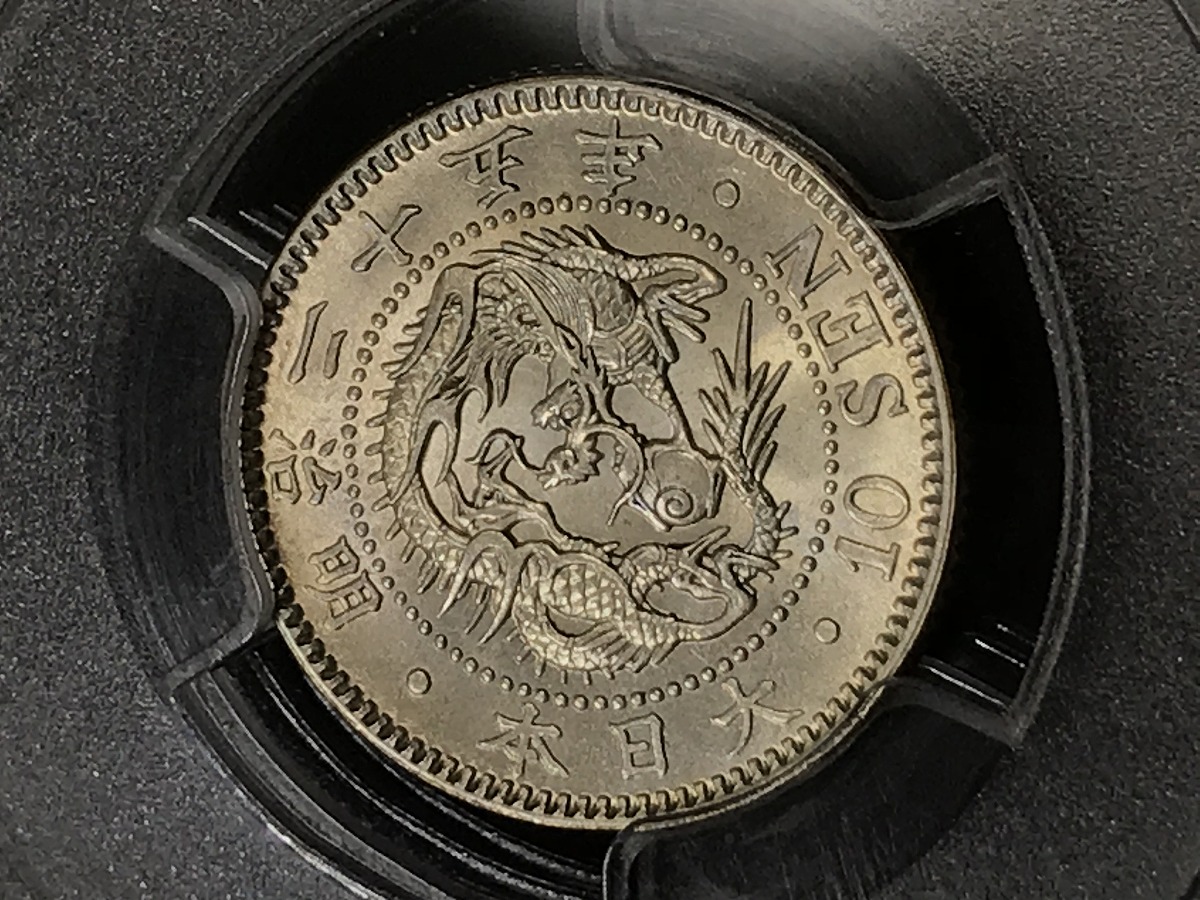 1892年明治25年 竜10銭銀貨 軽トン未使用 PCGS-MS64 | 収集ワールド