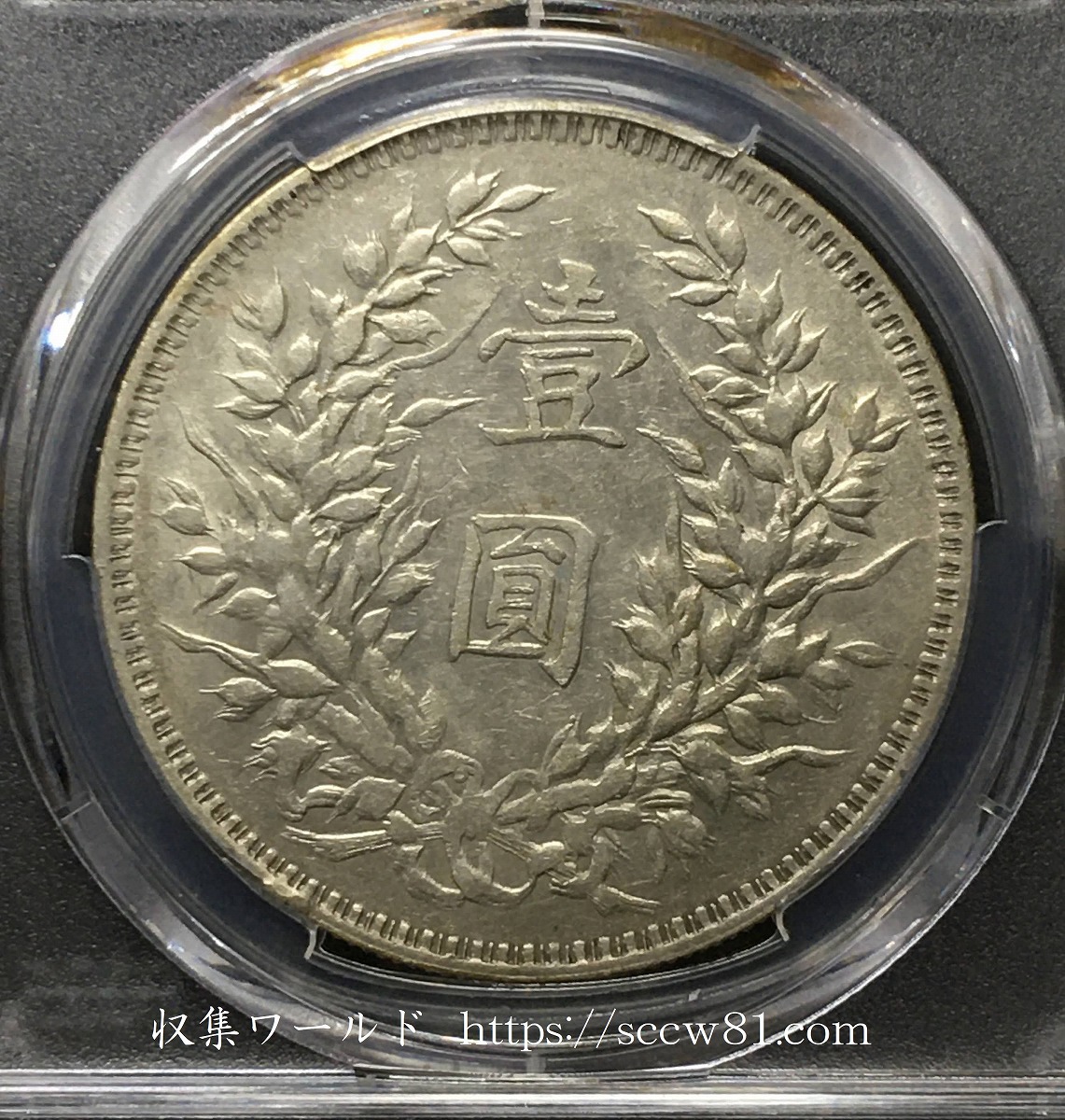 中華民国3年 1914年 袁世凱銀幣 Oバージョン PCGS-XF 鑑定済 | 収集
