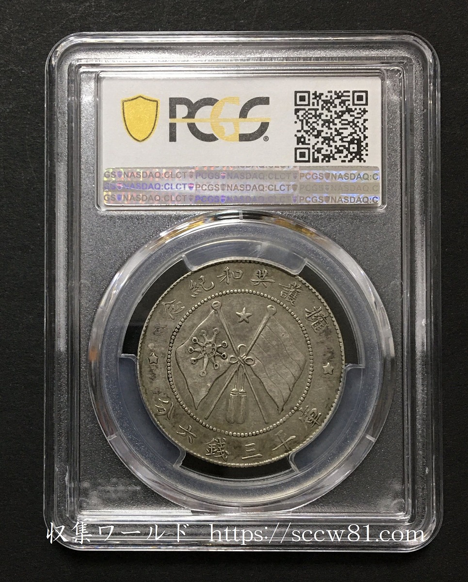 中国 軍務院撫軍長唐 庫平三銭六分 擁護共和記念 PCGS-XF45 | 収集ワールド