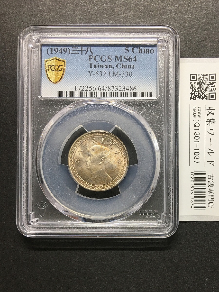 中国銀貨 中華民国三年 袁世凱 10C 1914年 PCGS MS63 | 収集ワールド