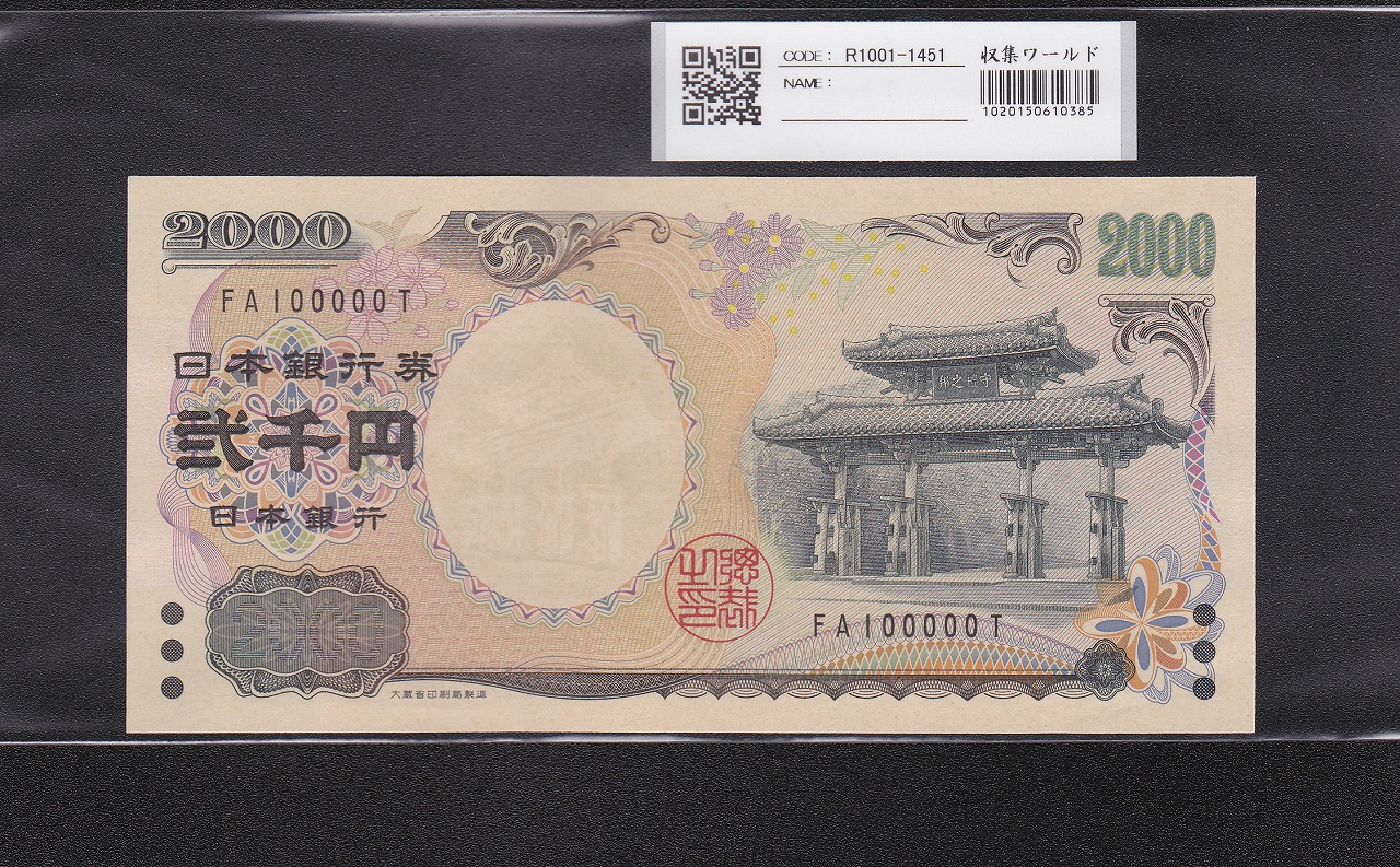 聖徳太子 10000円札 1958年/大蔵省銘 前期 1桁 W369329U 準未品 | 収集