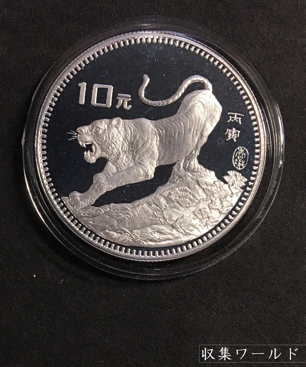 中国人民銀行 1986虎年 金銀貨プルーフ 2枚セット 金150元と銀10元 寅