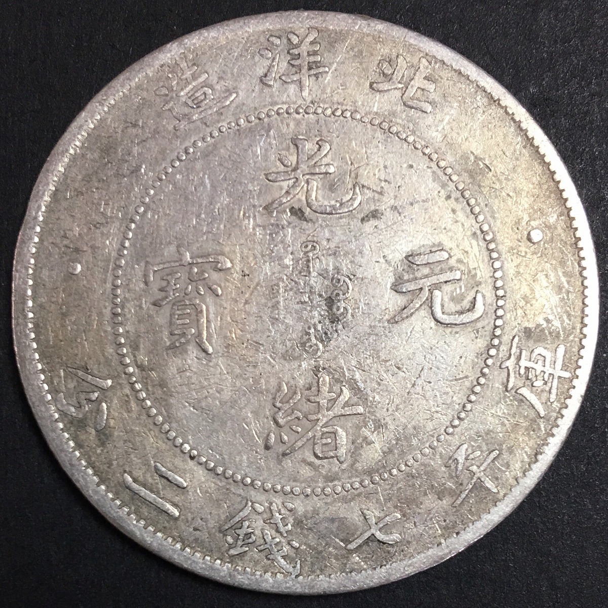 孫中山(孫文) ジャンク 壹圓銀貨 中華民国23年銘/1934年/船洋 極美品