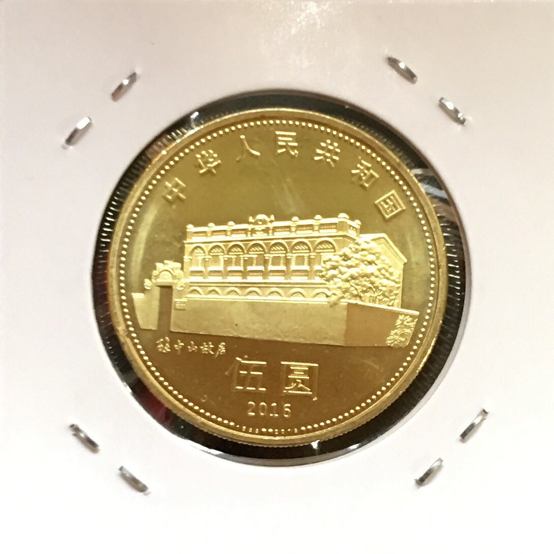 中国記念硬貨 孫中山先生誕辰150周年 ロール出し完全未使用 | 収集ワールド
