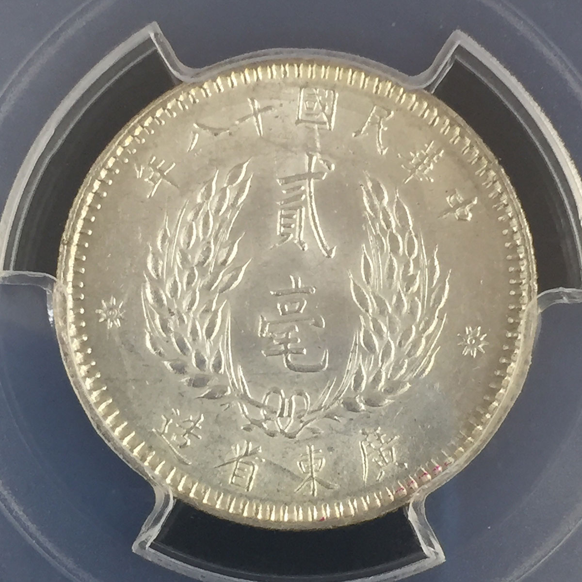 中華民国十八年 廣東省造 貮毫銀弊 1929年 | 収集ワールド