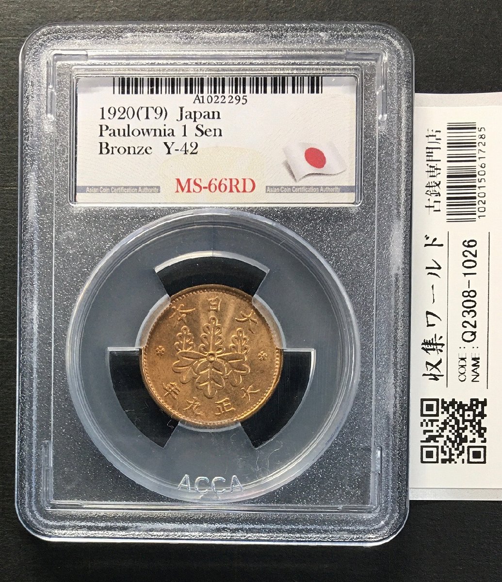桐 1銭青銅貨 大正9年(1920年) 1銭青銅貨 鑑定済/ACCA社MS-66RD | 収集
