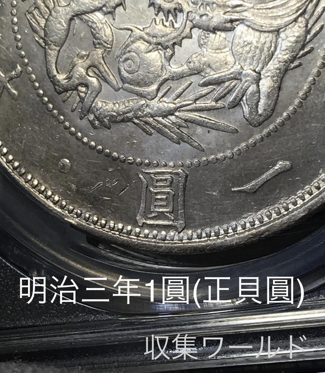 旧1円 銀貨 (M3年)1870年 タイプ2 正貝円 PCGS-MS63 未使用 | 収集ワールド