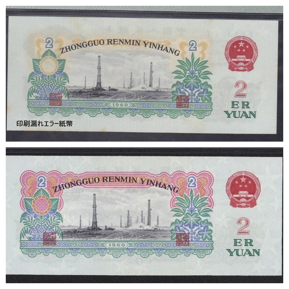 中国人民銀行 旧2元紙幣 1960年 【公式通販】