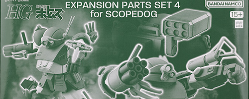 HG スコープドッグ用拡張パーツセット4 レビュー