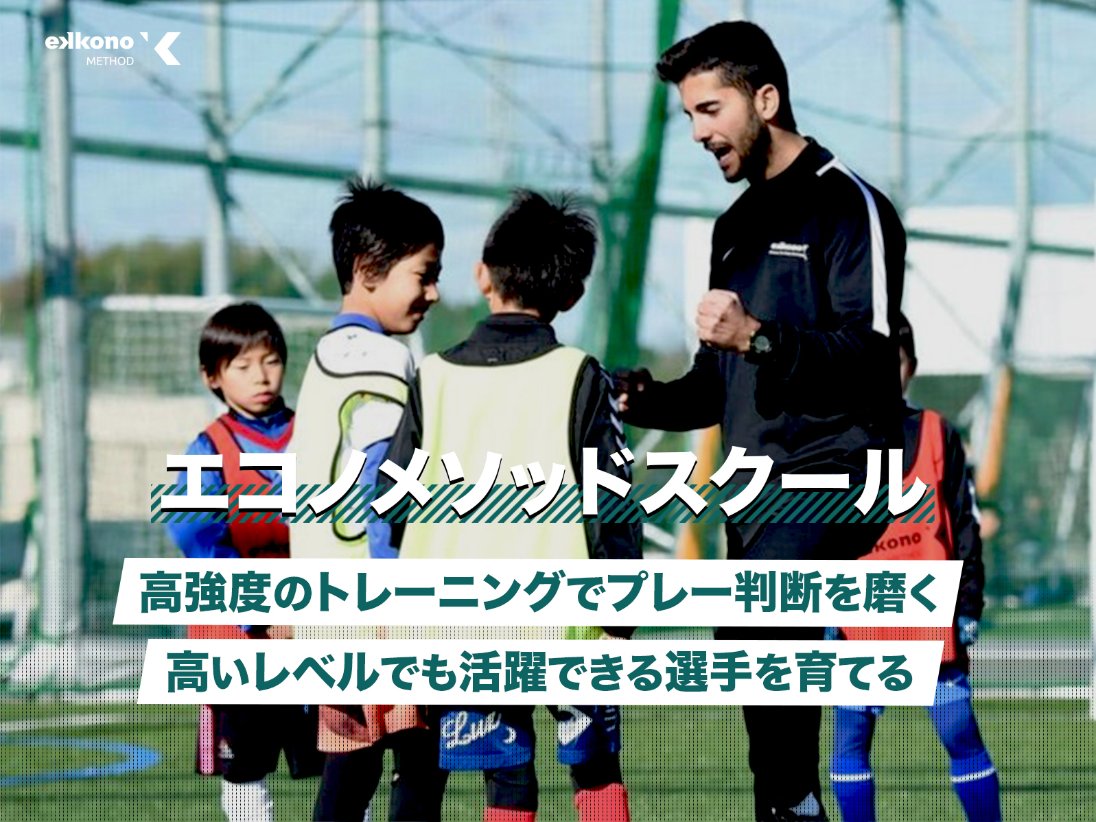 エコノメソッドスクール