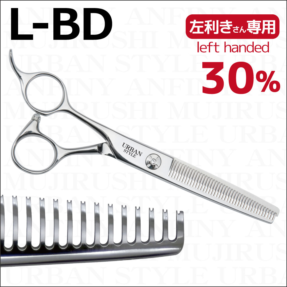 左用 セニングシザー｜アーバンスタイルシザー