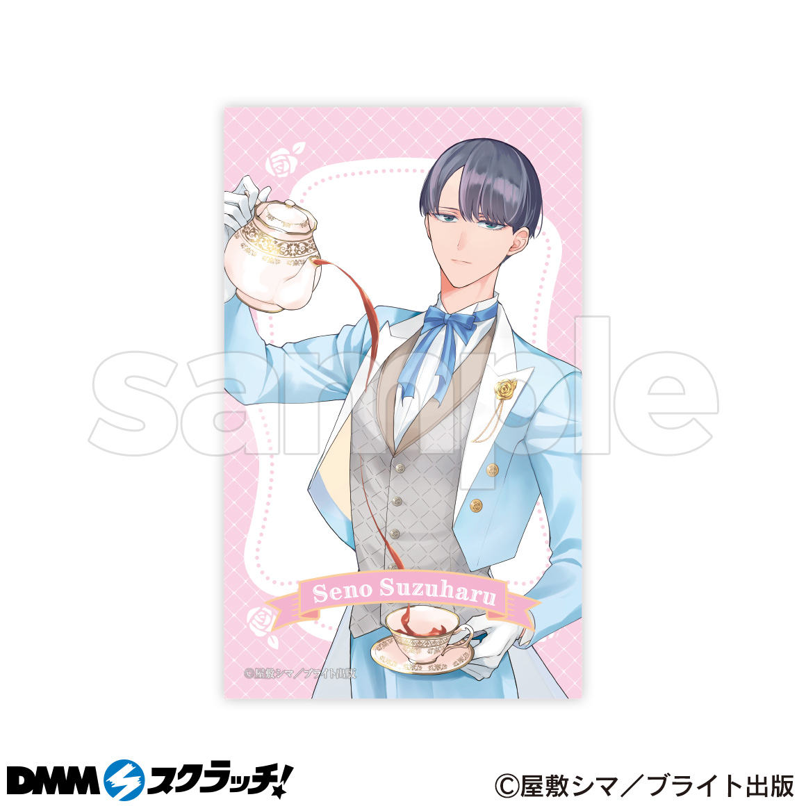 憐れなβは恋を知らない スクラッチ - DMMスクラッチ