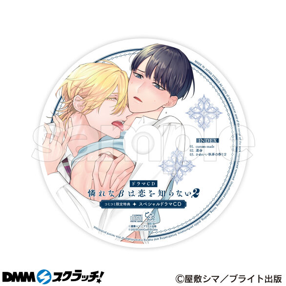 憐れなβは恋を知らない スクラッチ - DMMスクラッチ