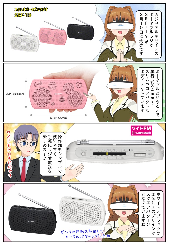 ソニーから可愛いデザインのステレオポータブルラジオ SRF-19 が発売