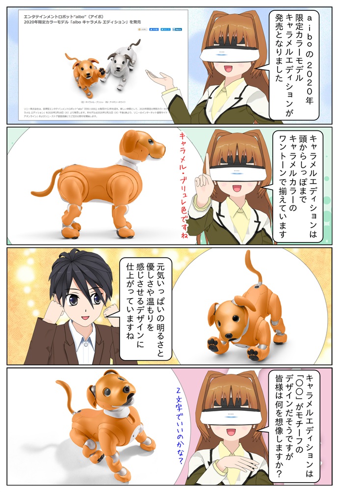 aibo に2020年の限定カラー「aibo キャラメル エディション」が登場