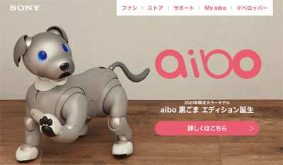 ソニーの aibo に2021年の限定カラー「aibo 黒ごま エディション」が登場
