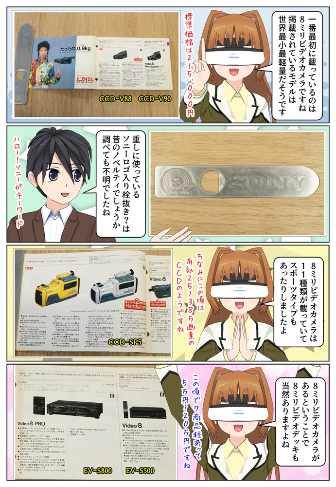 ソニーが1988年に販売していた各種商品をカタログ冊子でザックリと御