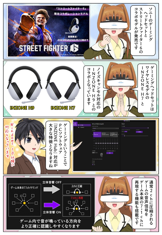ソニーのゲーミングヘッドセット『INZONE』と『ストリートファイター6