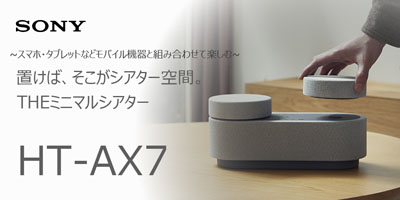 ソニーのポータブルシアターシステム HT-AX7 の特徴の紹介と実機レビュー
