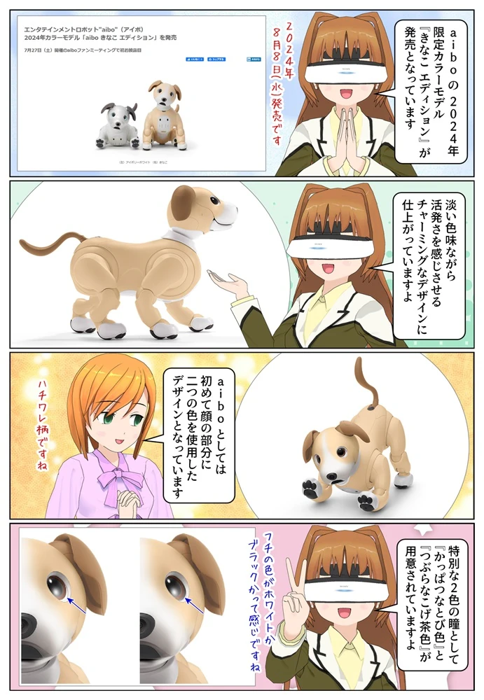ソニーの『aibo』に2024年の限定カラー「きなこ エディション」が登場
