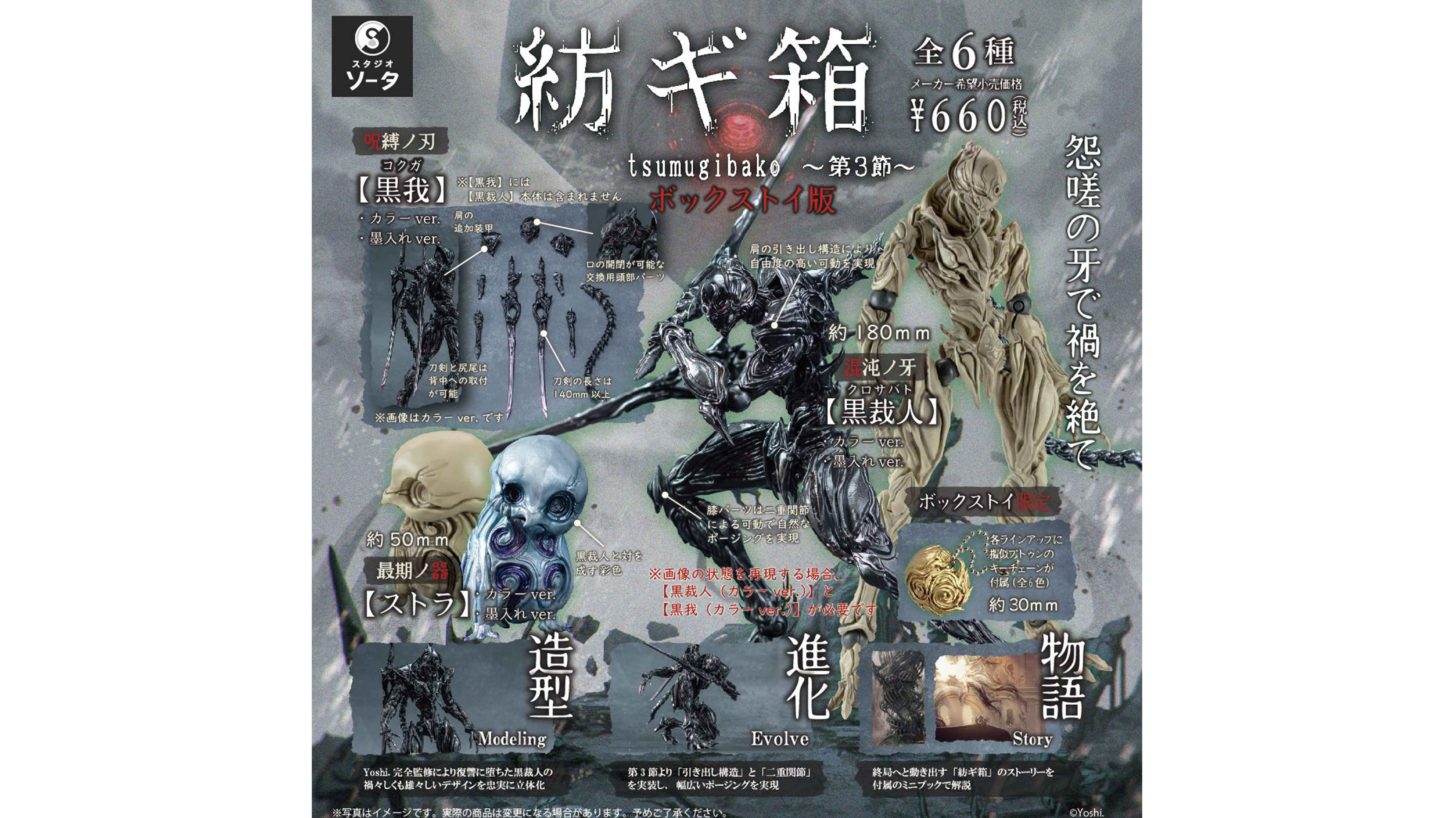 オリジナルフィギュア『紡ギ箱〜第3節〜』がスタジオソータから発売