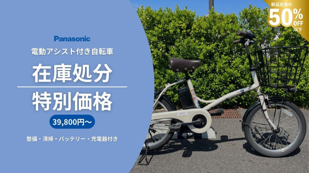 中古】パナソニック 電動アシスト付き自転車の中古車販売開始