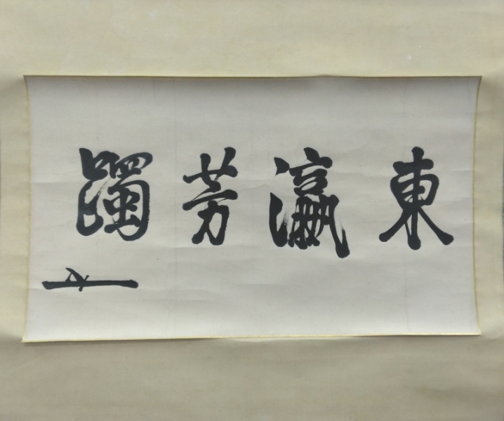 東郷平八郎（海軍大将・元帥）掛軸（書・扇）Heihachiro Togo，Admiral