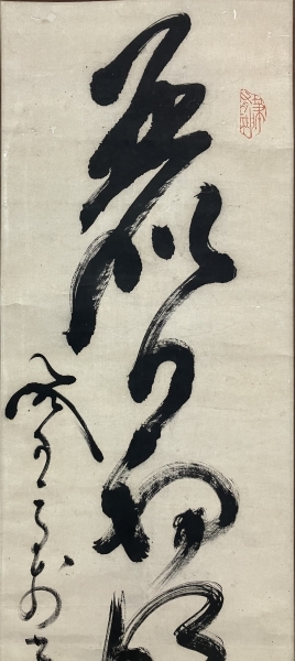 ☆ 売却済 2／6 メルカリ ☆ 山岡鉄舟 書 紙本 掛軸（Tesshu Yamaoka